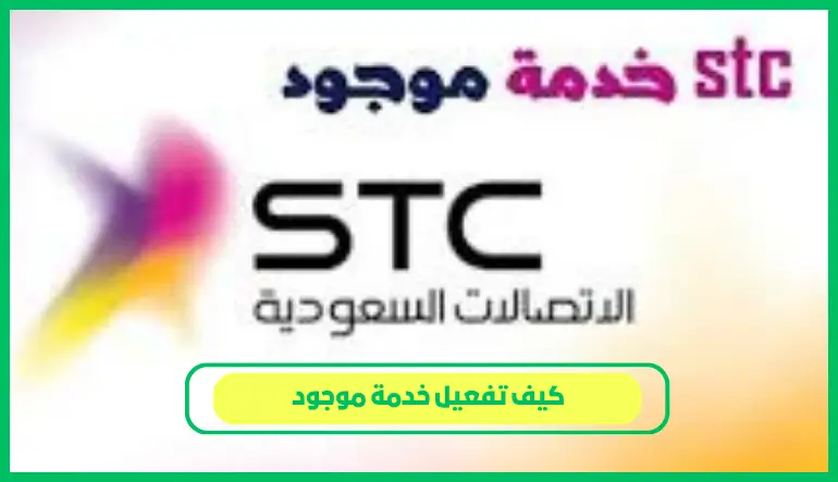   كيف تفعيل خدمة موجود 