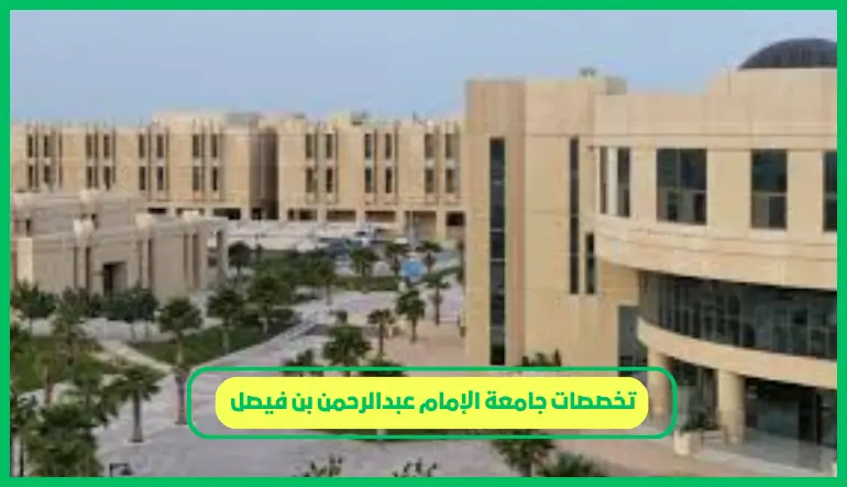   تخصصات جامعة الإمام عبدالرحمن بن فيصل 
