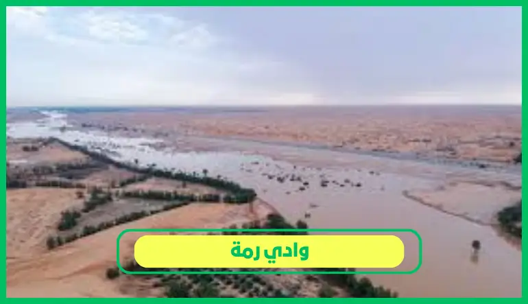   وادي رمة 