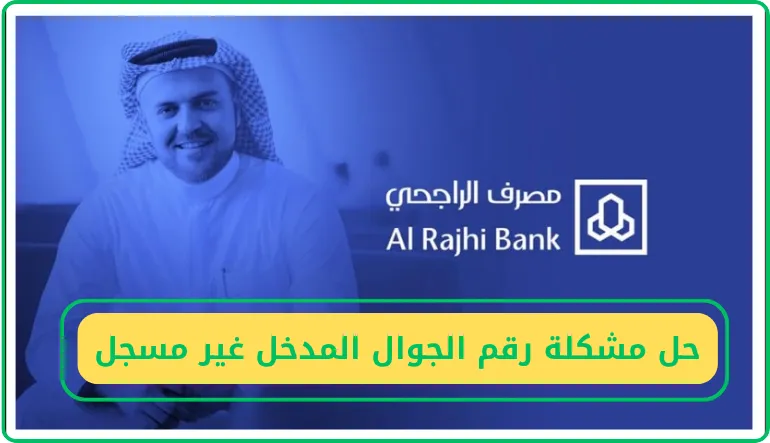   حل مشكلة رقم الجوال المدخل غير مسجل برقم هويتك الراجحي 