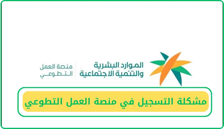 مشكلة التسجيل في منصة العمل التطوعي