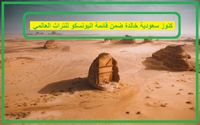   مواقع التراث العالمي في السعودية 