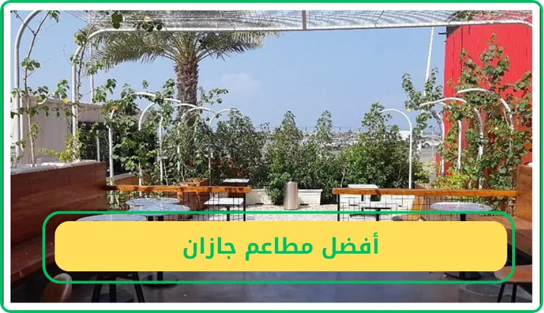   أفضل مطاعم جازان 