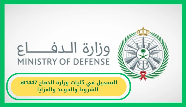   كليات وزارة الدفاع 