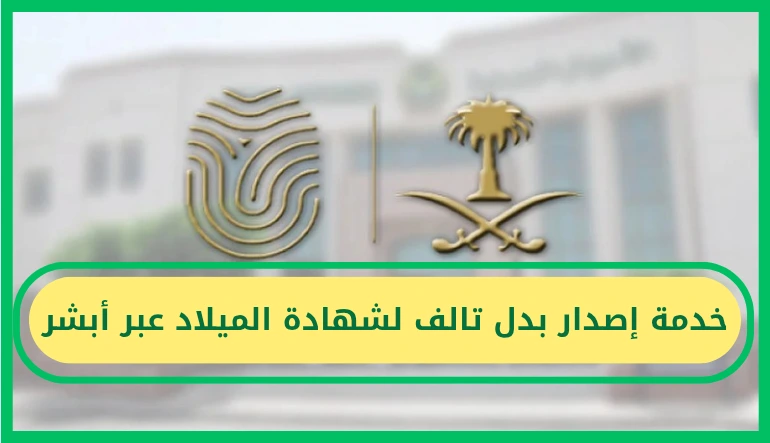   خطوات إصدار بدل تالف لشهادة الميلاد عبر أبشر 