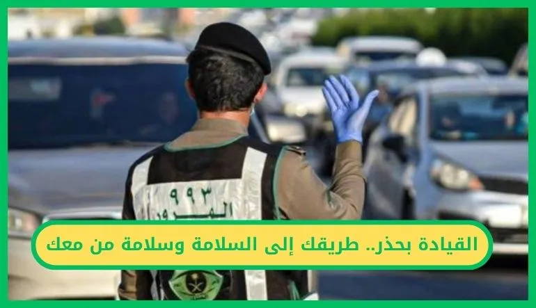 القيادة بحذر