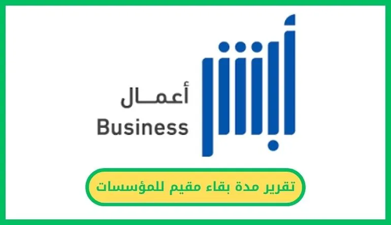 تقرير مدة بقاء مقيم للمؤسسات