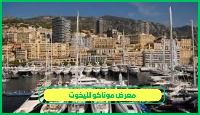   معرض موناكو لليخوت 