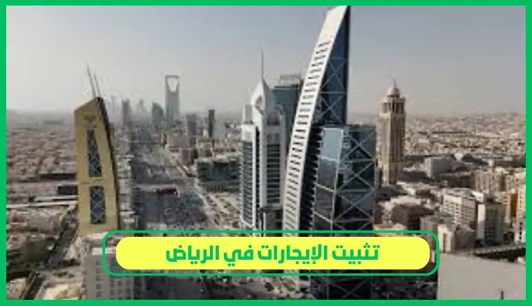   تثبيت الإيجارات في الرياض 