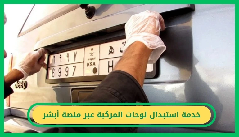 خدمة استبدال لوحات المركبة عبر منصة أبشر