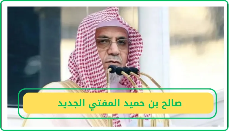   صالح بن حميد المفتي الجديد  