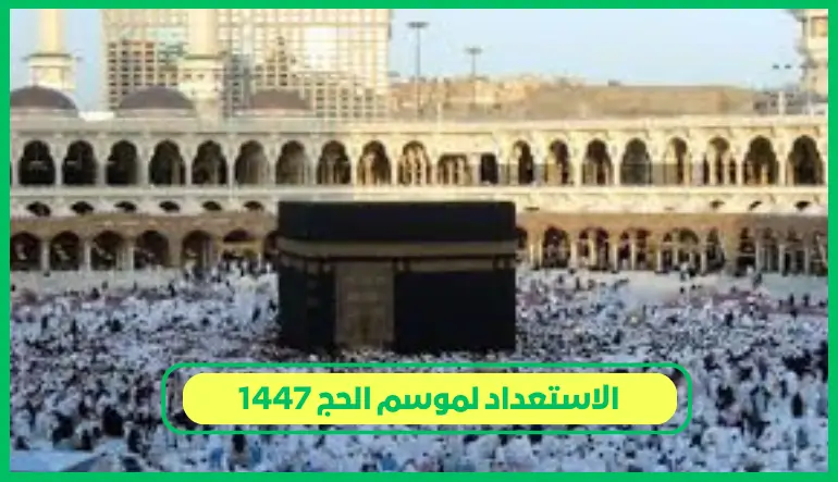   الاستعداد لموسم الحج 1447 