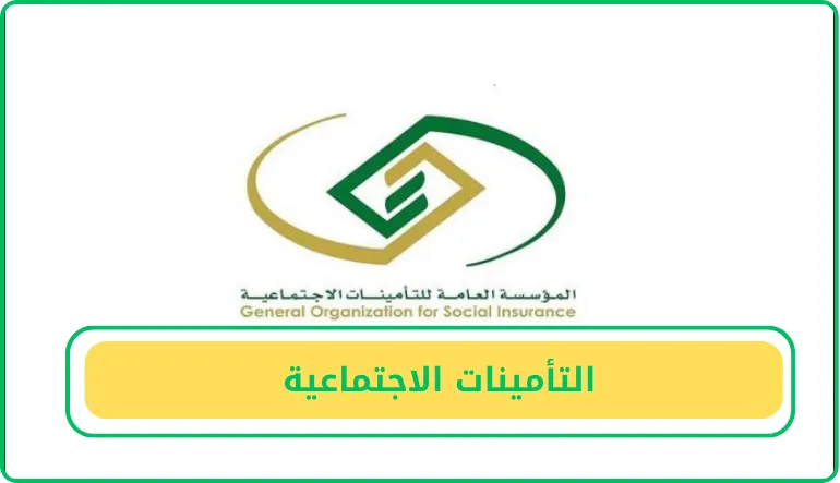   التأمينات الاجتماعية  