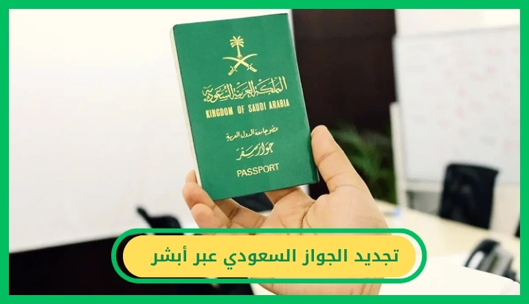   تجديد الجواز السعودي 