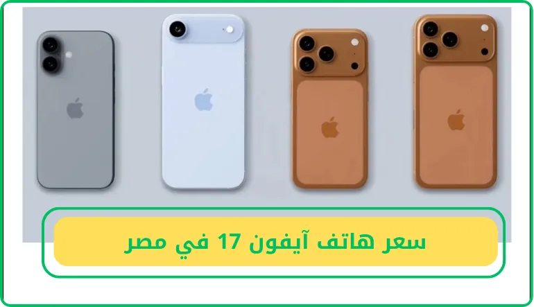   سعر هاتف آيفون 17 في مصر 