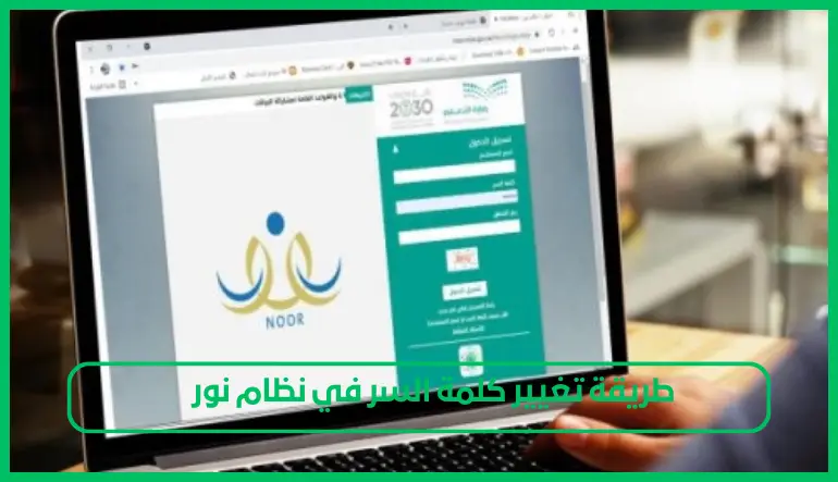 طريقة تغيير كلمة السر في نظام نور