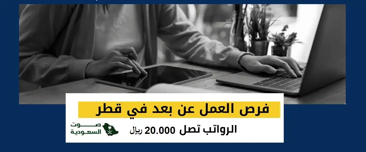   فرص عمل عن بعد في قطر  