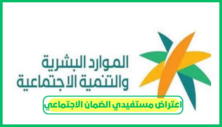 اعتراض مستفيدي الضمان الاجتماعي
