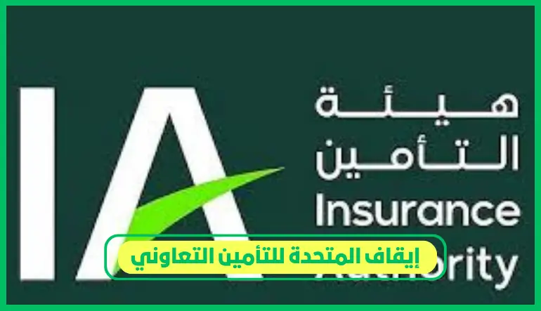 إيقاف المتحدة للتأمين التعاوني