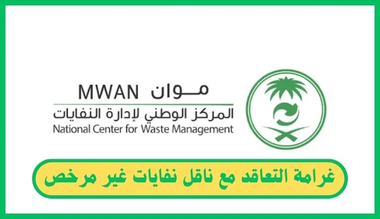غرامة التعاقد مع ناقل نفايات غير مرخص