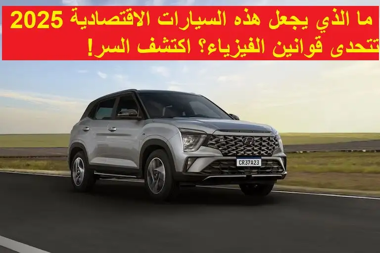   أفضل سيارات اقتصادية 