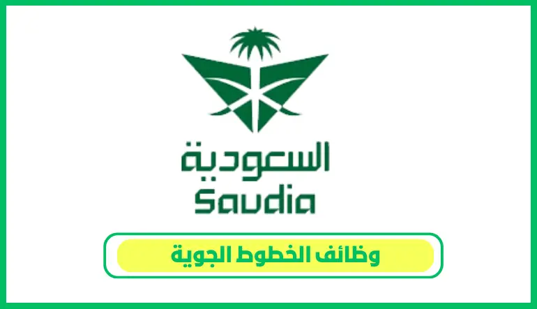 وظائف الخطوط الجوية