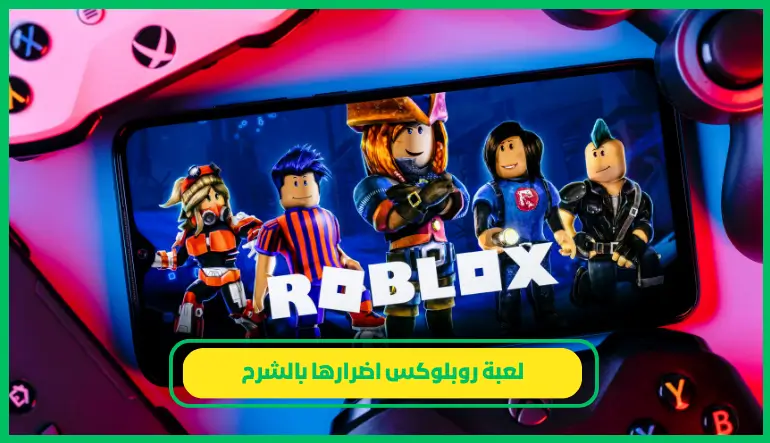   لعبة روبلوكس اضرارها 