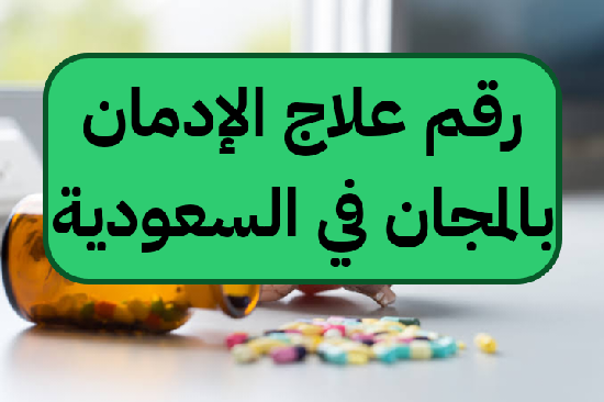 رقم علاج الإدمان بالمجان السعودية