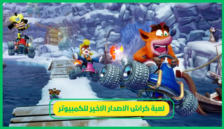   لعبة كراش الاصدار الاخير للكمبيوتر 