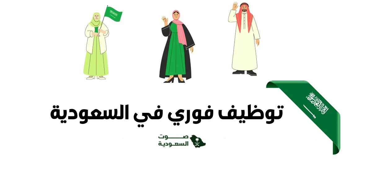   وظائف فورية في جدة.. فرص عمل مميزة لجميع التخصصات 