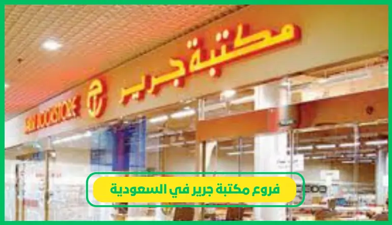   فروع مكتبة جرير في السعودية 