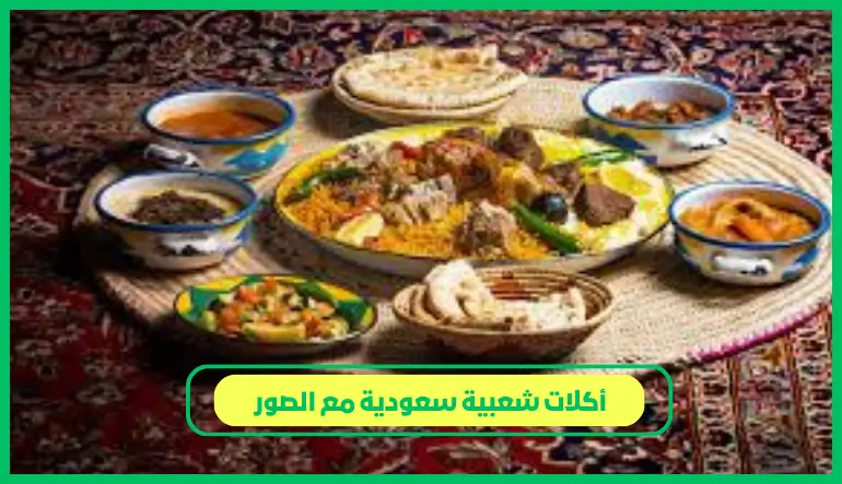   أكلات شعبية سعودية مع الصور 