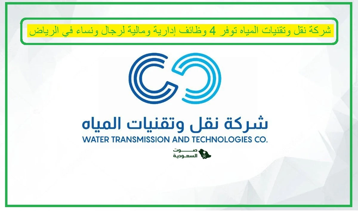   شركة نقل وتقنيات المياه  