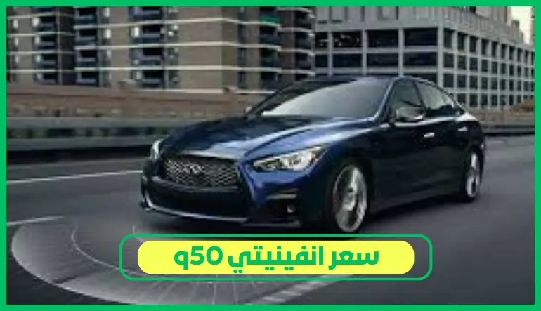  سعر انفينيتي q50 
