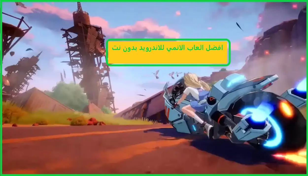   افضل العاب الانمي للاندرويد بدون نت لعام 2025 