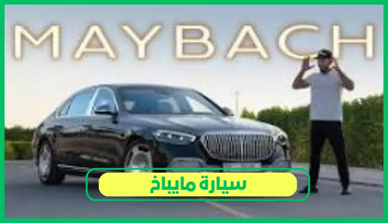   سيارة مايباخ 