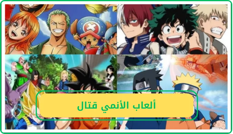   ألعاب الأنمي قتال  