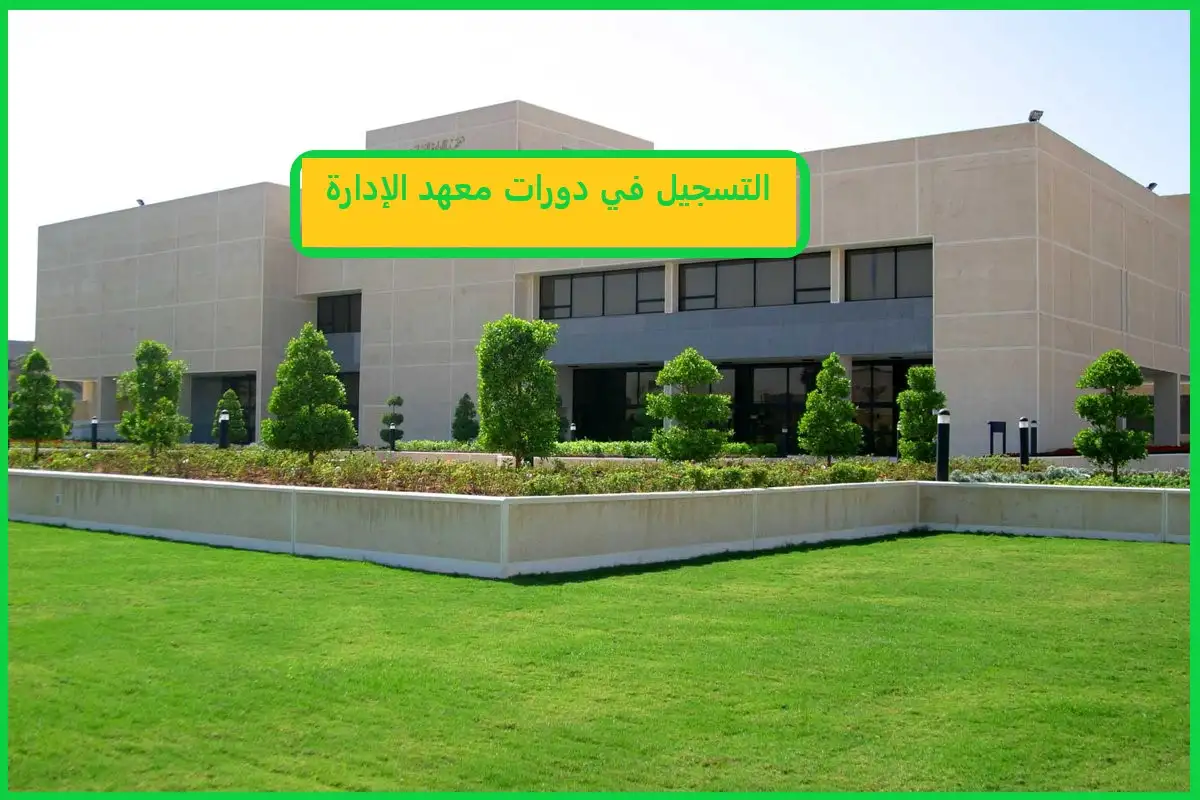   التسجيل في دورات معهد الإدارة 