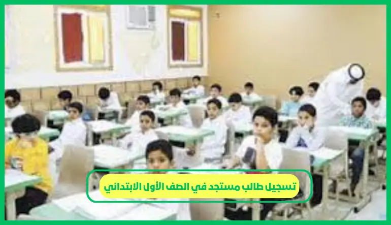   تسجيل طالب مستجد في الصف الأول الابتدائي 
