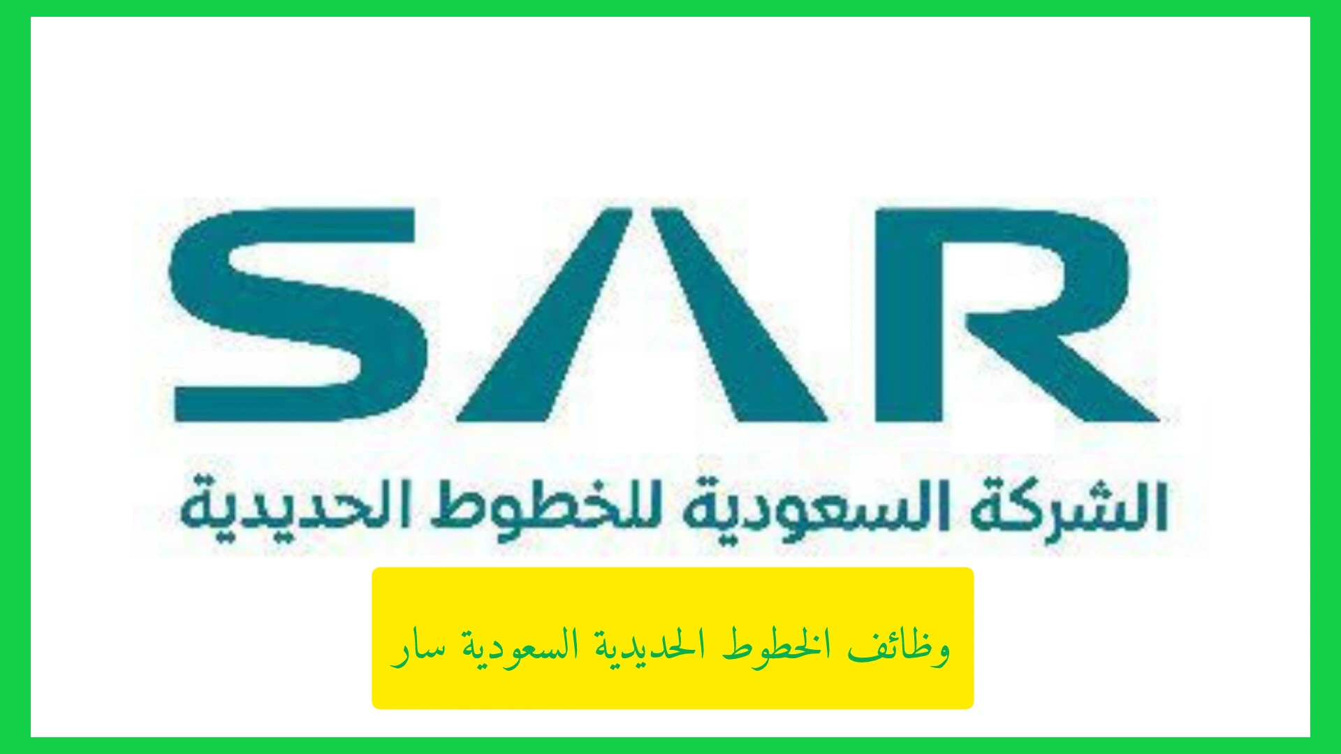   وظائف الخطوط الحديدية السعودية سار 