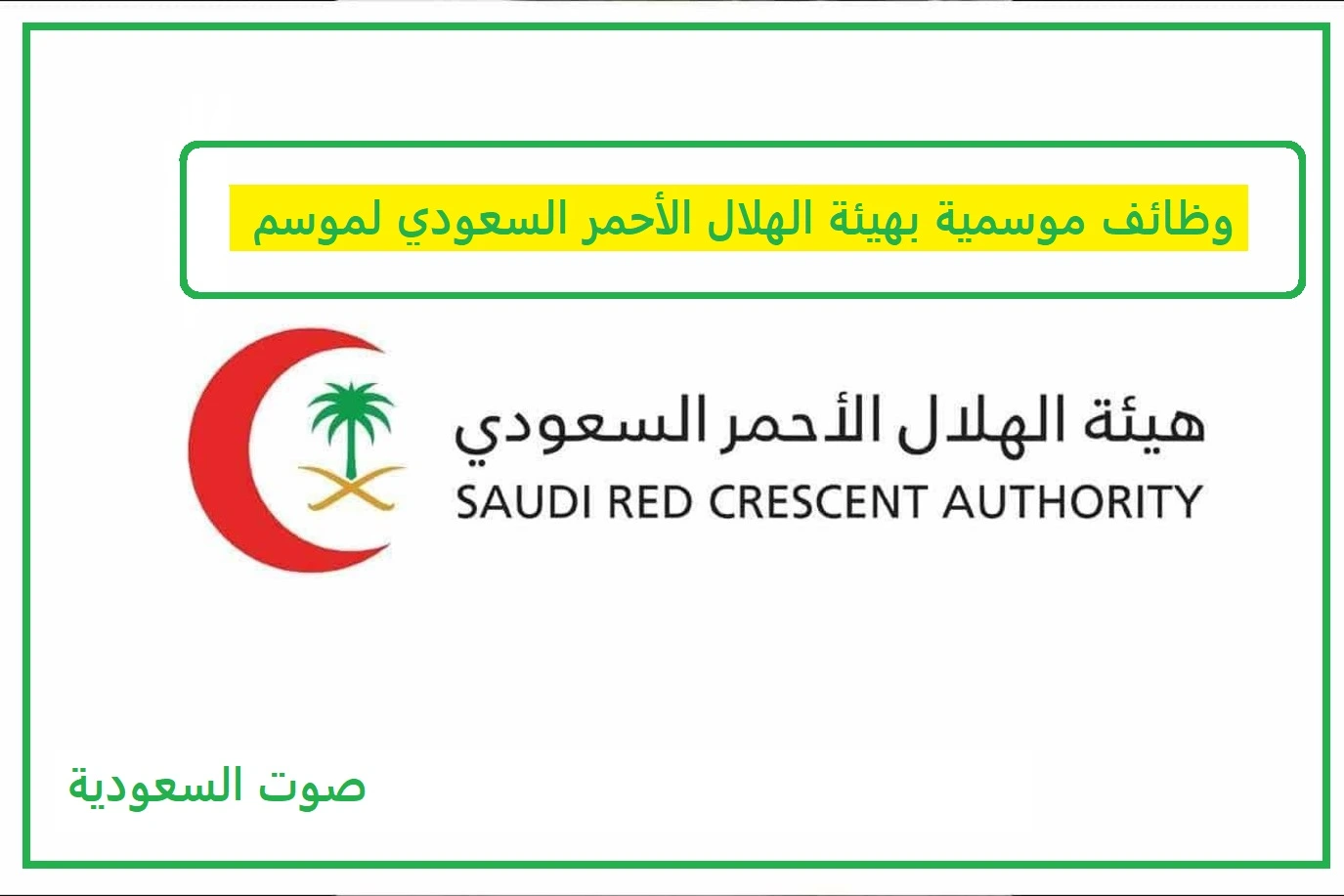   هيئة الهلال الأحمر 