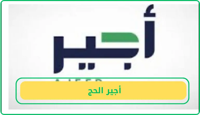   أجير الحج 