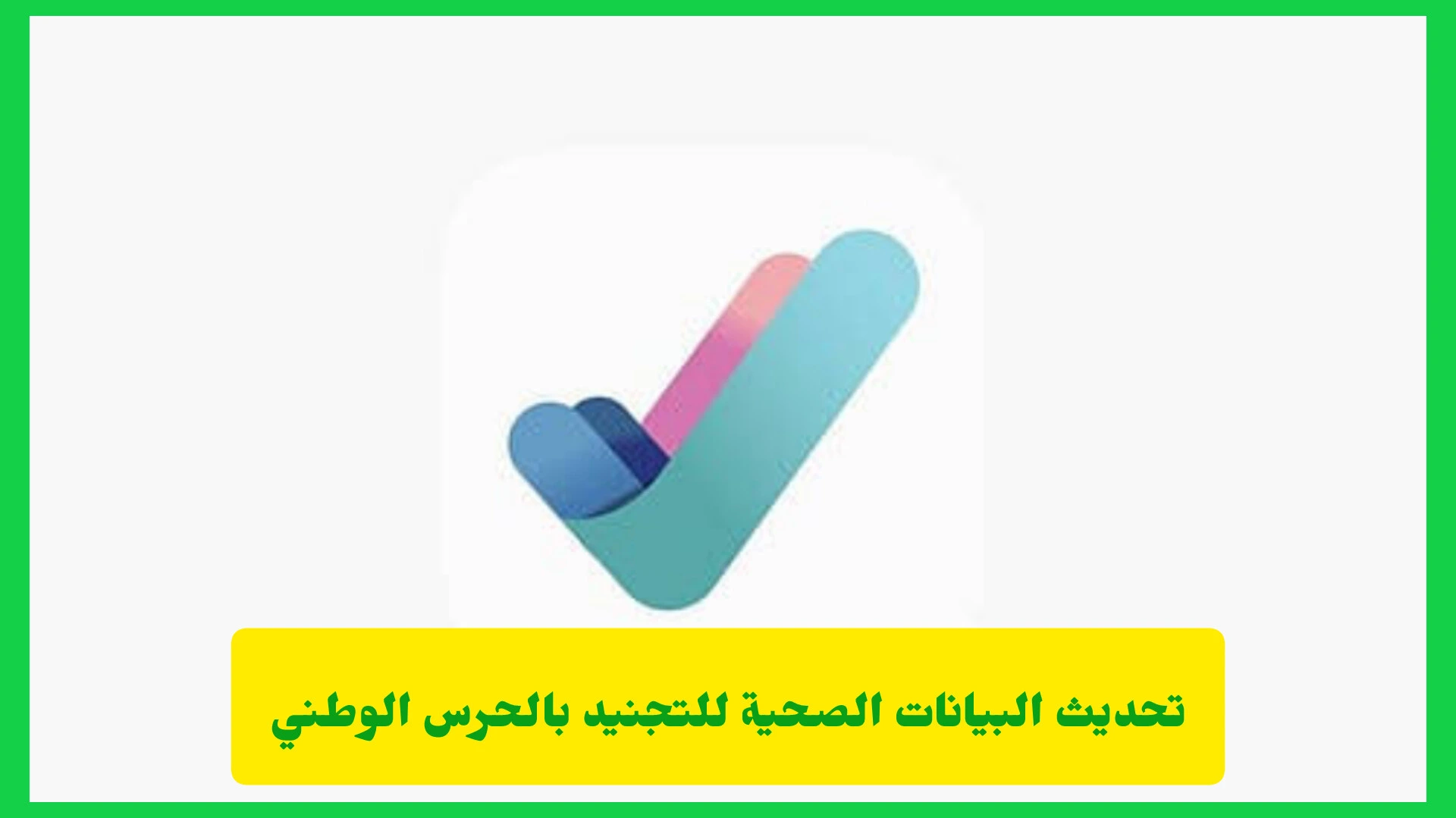   تحديث البيانات الصحية للتجنيد بالحرس الوطني 
