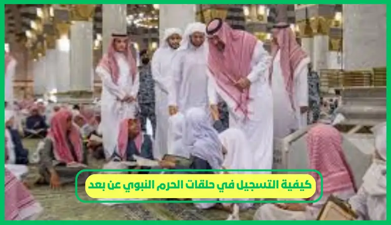   كيفية التسجيل في حلقات الحرم النبوي عن بعد 
