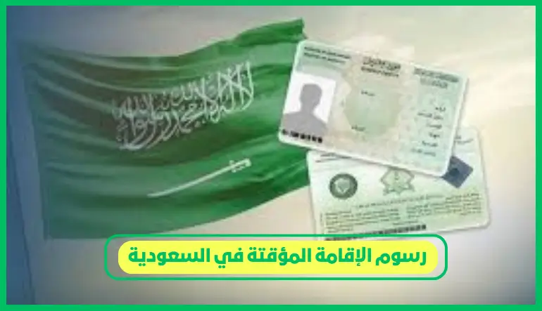   رسوم الإقامة المؤقتة في السعودية 