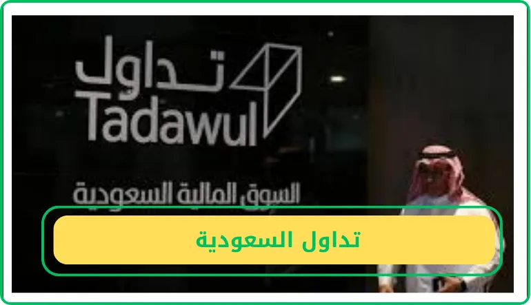   تداول السعودية  