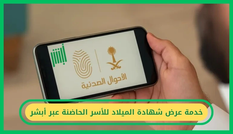 خدمة عرض شهادة الميلاد للأسر الحاضنة