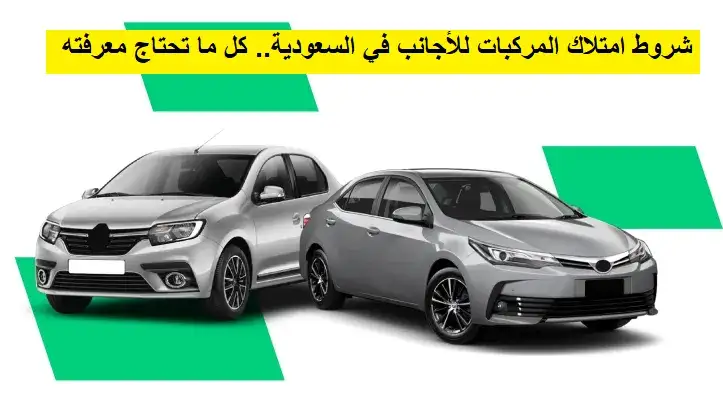   شروط امتلاك السيارات للأجانب في السعودية. 