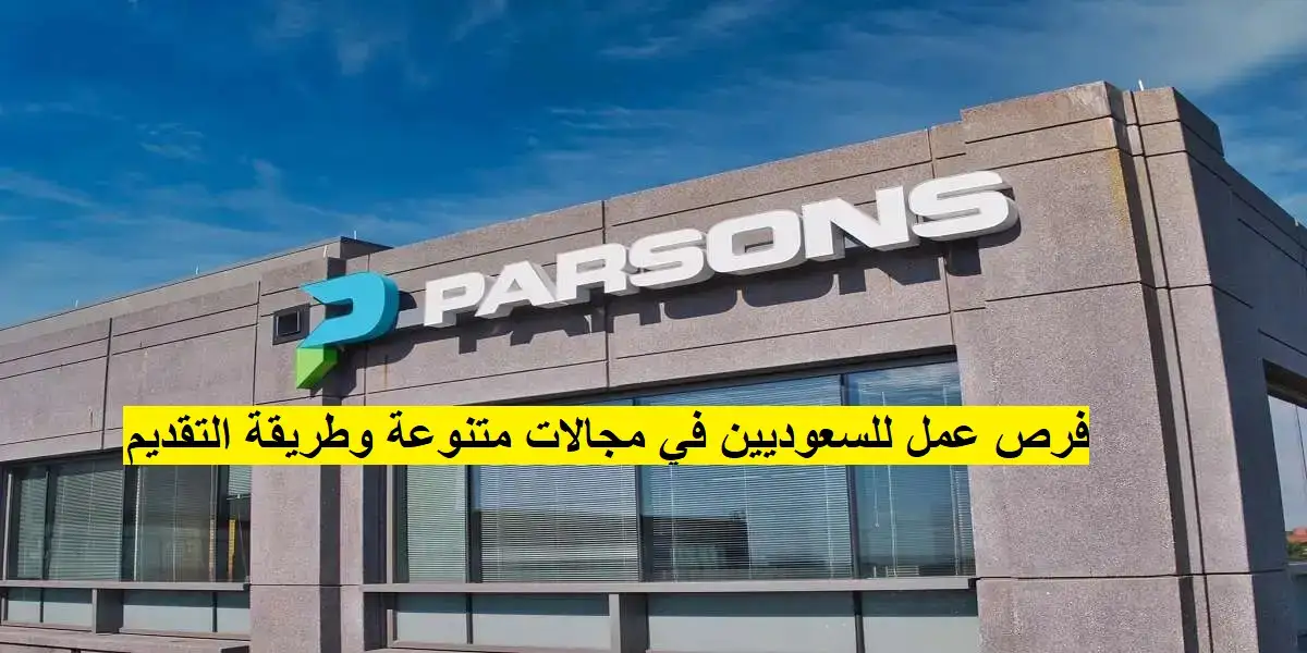   وظائف خالية في شركة بارسونز 