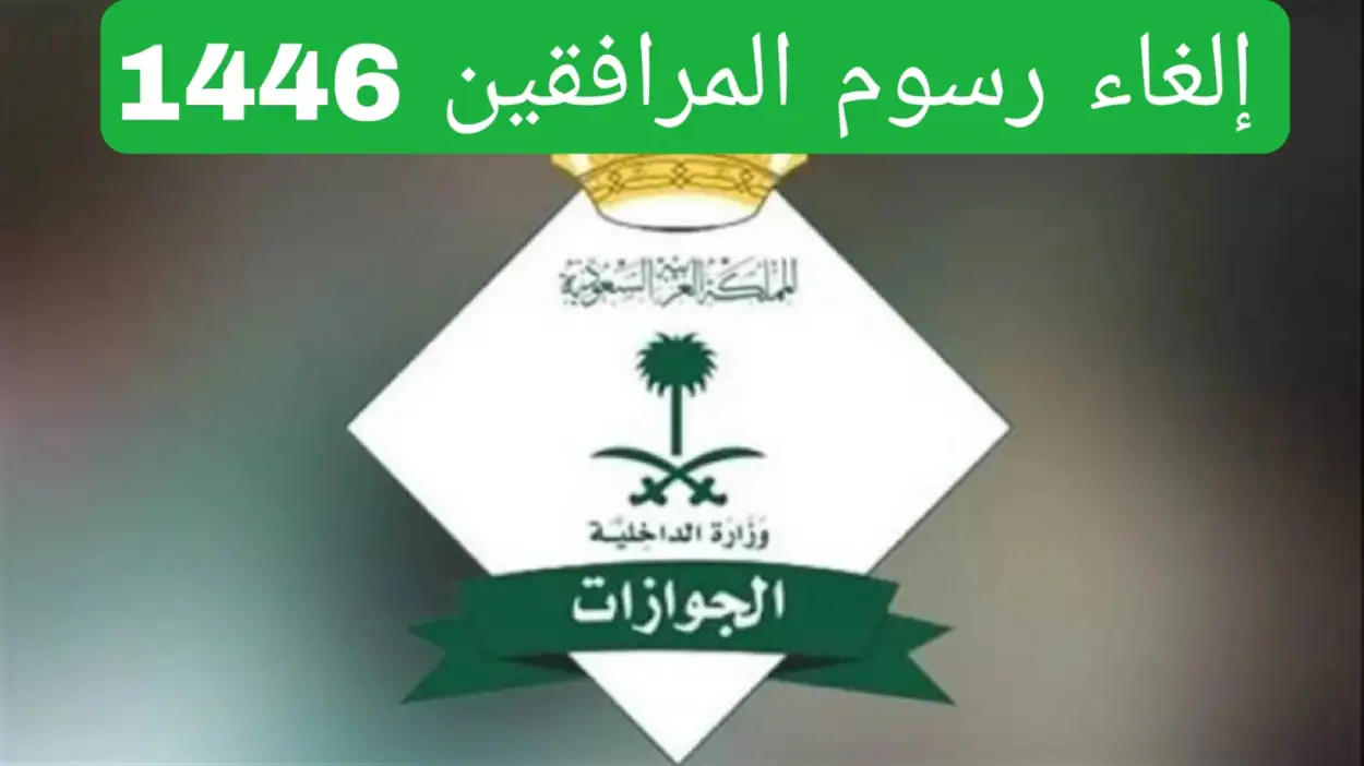    إعفاء 4 جنسيات من دفع رسوم المرافقين 
